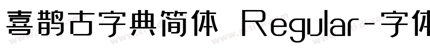 喜鹊古字典简体 Regular字体转换